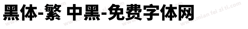 黑體-繁 中黑字体转换